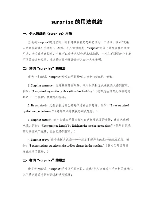 surprise的用法总结