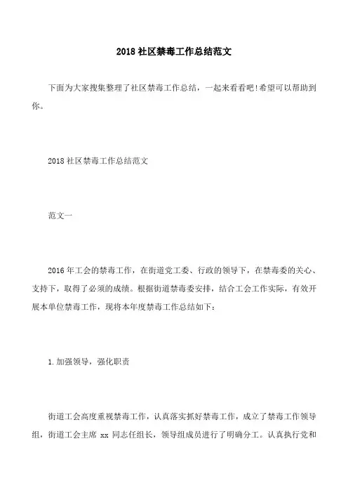 2018社区禁毒工作总结范文
