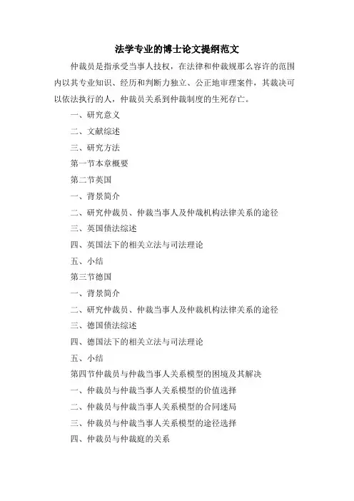 法学专业的博士论文提纲范文