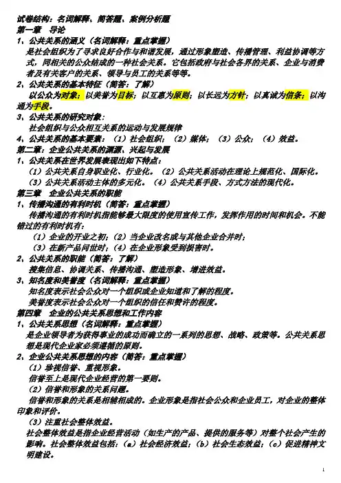 公共关系学期末复习资料大全