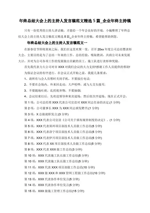 年终总结大会上的主持人发言稿范文精选5篇_企业年终主持稿
