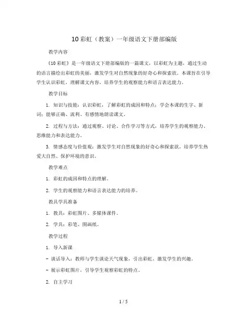 10彩虹(教案)一年级语文下册部编版