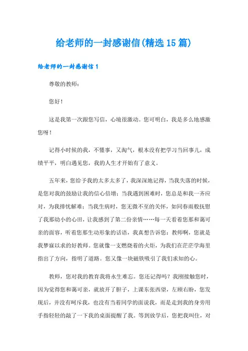 【新版】给老师的一封感谢信(精选15篇)