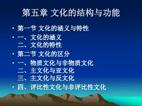 5第五章 文化的结构与功能