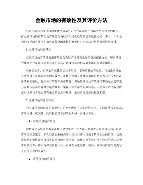 金融市场的有效性及其评价方法