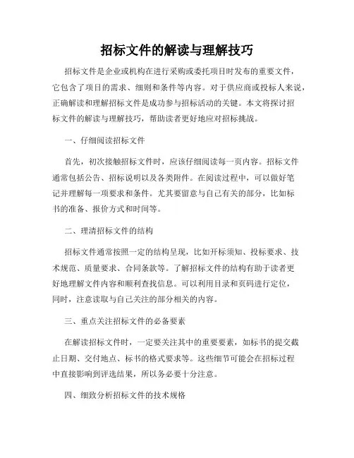 招标文件的解读与理解技巧