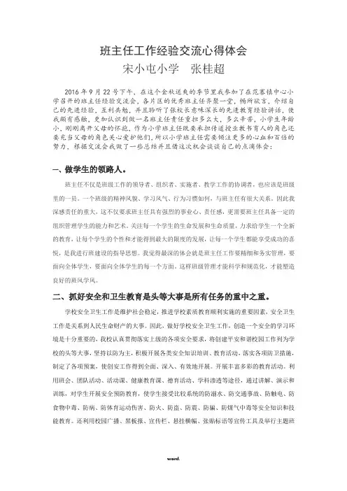 班主任工作经验交流心得体会#(精选.)