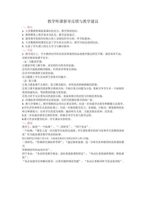 (完整word版)教学听课督导反馈与教学建议(word文档良心出品)