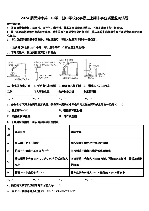 2024届天津市第一中学、益中学校化学高三上期末学业质量监测试题含解析