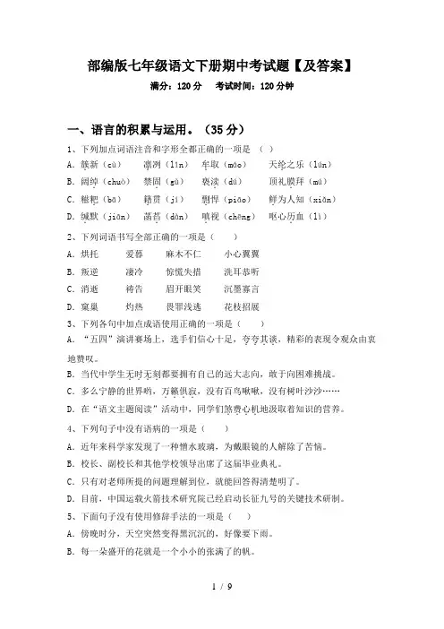 部编版七年级语文下册期中考试题【及答案】