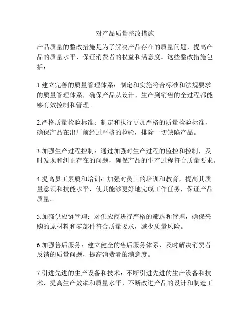 对产品质量整改措施