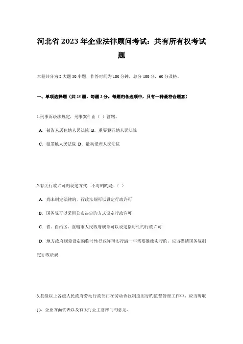 2023年河北省企业法律顾问考试共有所有权考试题