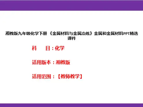 湘教版九年级化学下册《金属材料与金属冶炼》金属和金属材料PPT精选课件