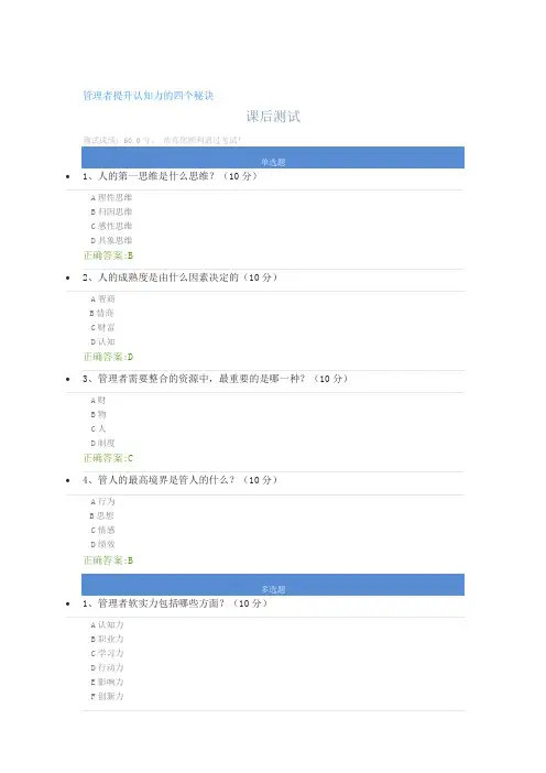 管理者提升认知力的四个秘诀课后测试及答案