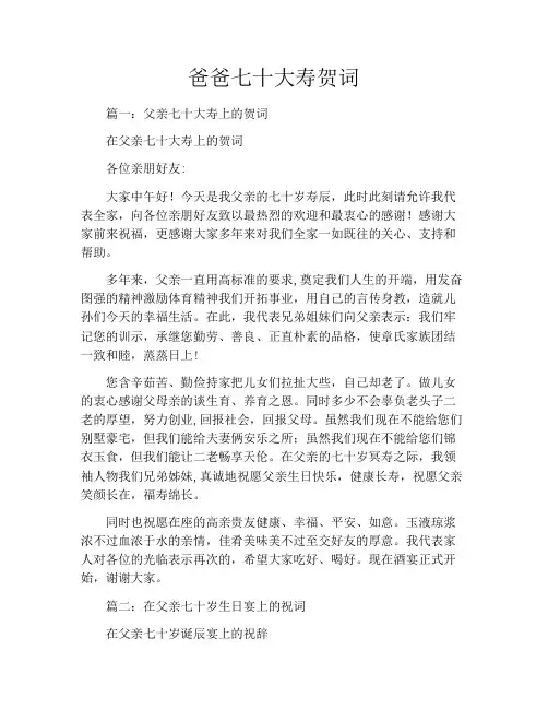 爸爸七十大寿贺词