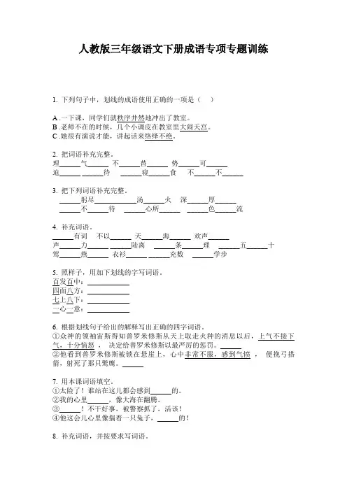 人教版三年级语文下册成语专项专题训练