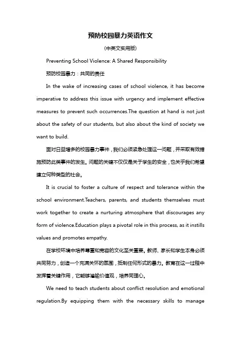 预防校园暴力英语作文