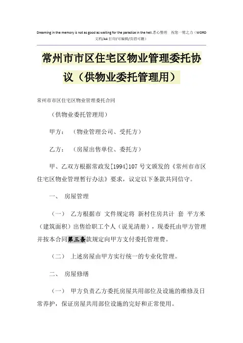 2021年常州市市区住宅区物业管理委托协议(供物业委托管理用)