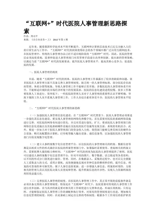“互联网+”时代医院人事管理新思路探索 