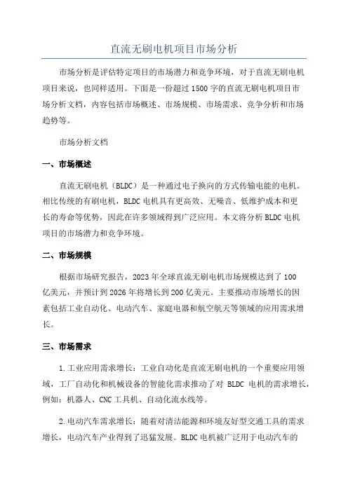 直流无刷电机项目市场分析