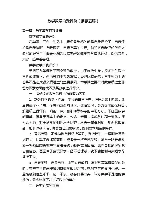 数学教学自我评价（推荐五篇）
