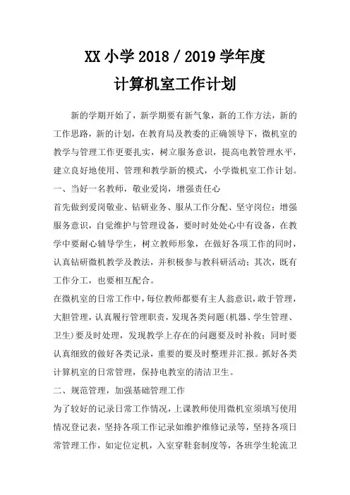 中心小学计算机室工作计划