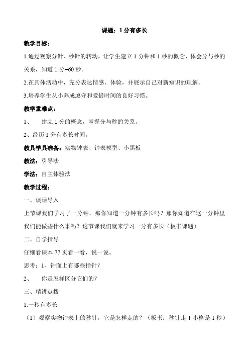 北师大版二年级数学下册第七单元《1分有多长》教案教学设计