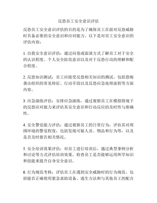 反恐员工安全意识评估