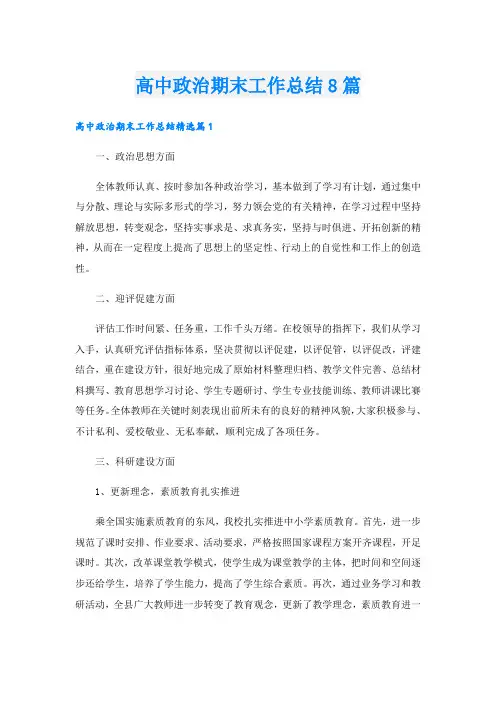 高中政治期末工作总结8篇