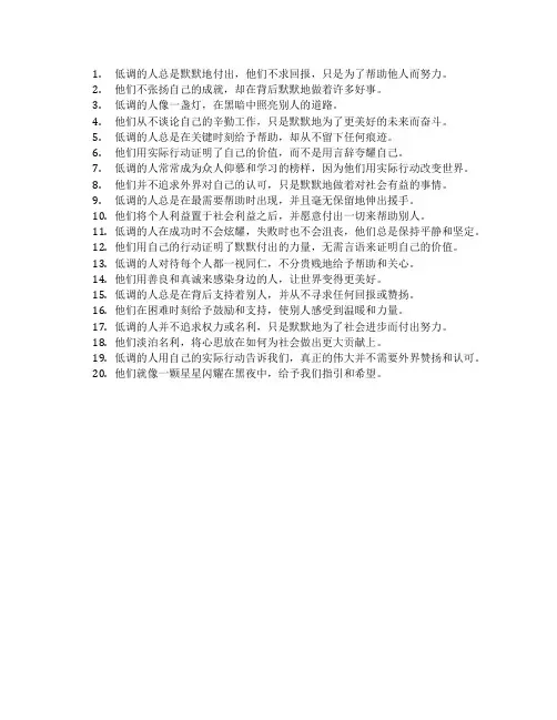赞扬低调默默付出的句子