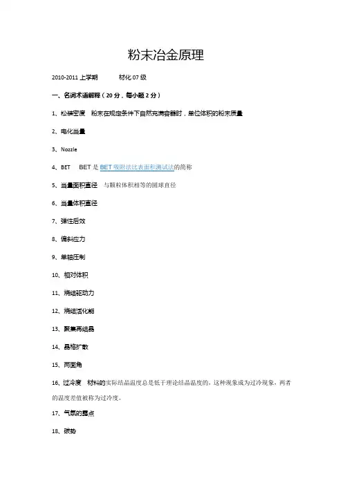 材化粉末冶金原理试卷修订版