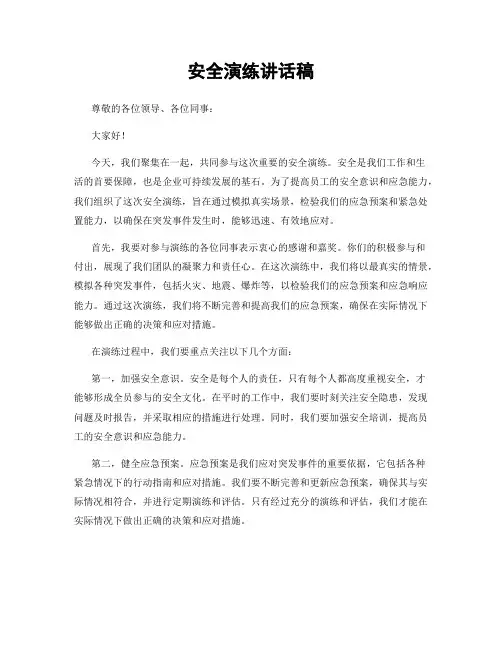 安全演练讲话稿