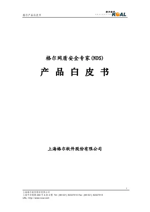 KOAL-WP-C01-格尔网盾(NDS)白皮书