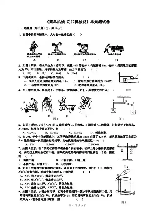 《简单机械 功和机械能》单元测试卷