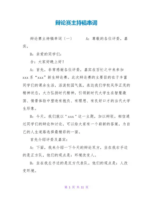 辩论赛主持稿串词
