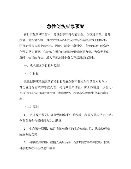急性创伤应急预案