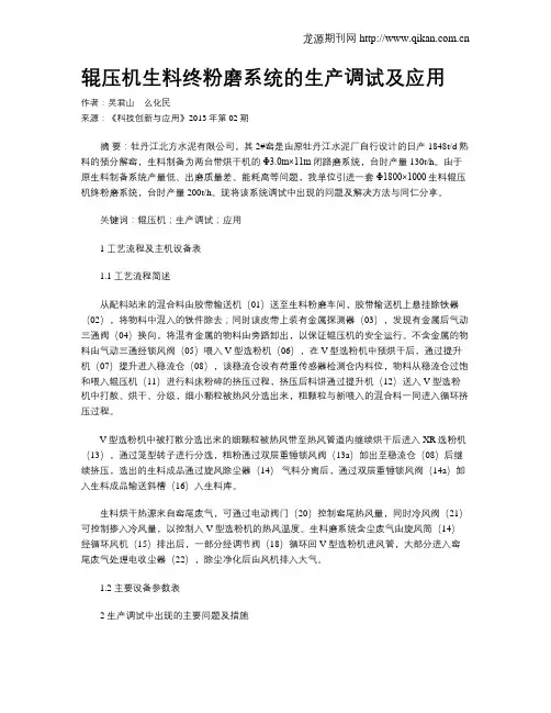 辊压机生料终粉磨系统的生产调试及应用