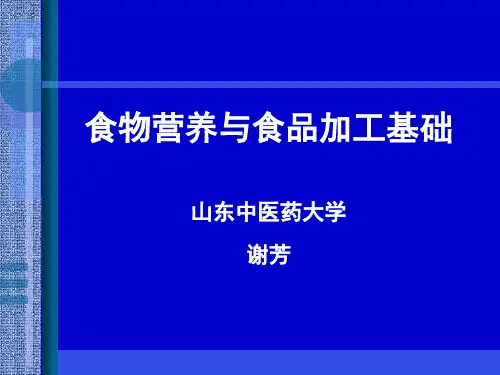 公共营养师培训之第五章食物营养与食品加工