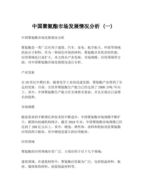 中国聚氨酯市场发展情况分析 (一)