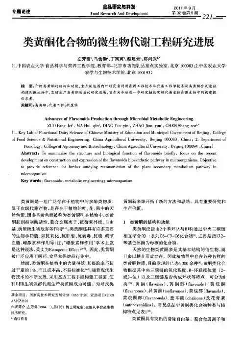 类黄酮化合物的微生物代谢工程研究进展