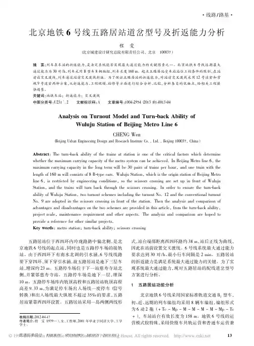 北京地铁6号线五路居站道岔型号及折返能力分析