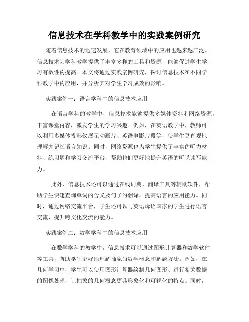 信息技术在学科教学中的实践案例研究