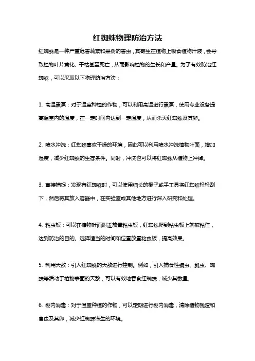 红蜘蛛物理防治方法
