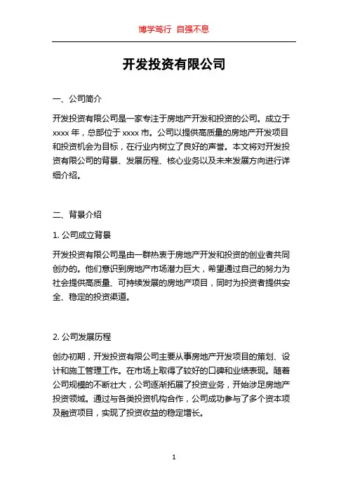 开发投资有限公司