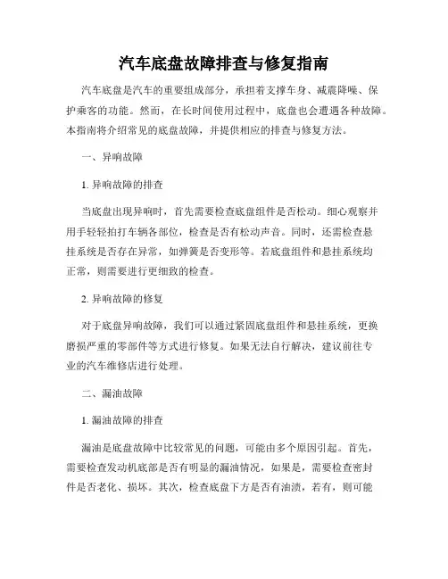 汽车底盘故障排查与修复指南