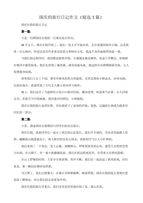国庆的旅行日记 作文(精选3篇)