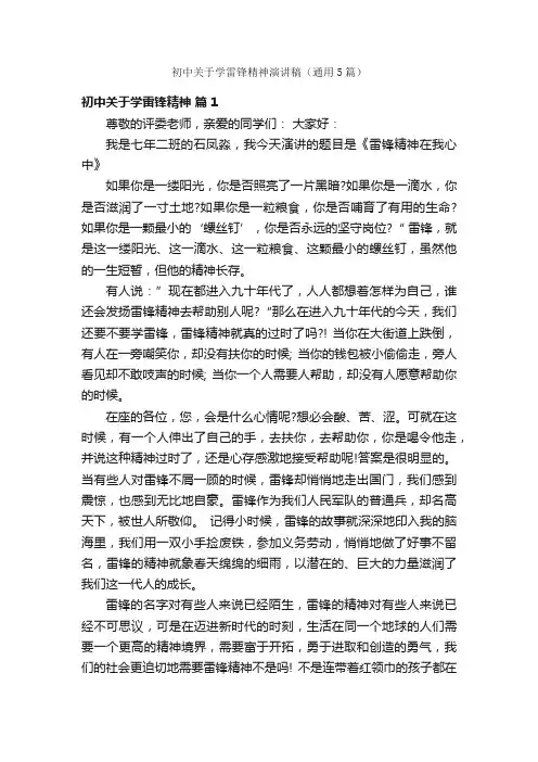 初中关于学雷锋精神演讲稿（通用5篇）