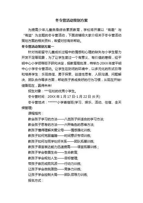 冬令营活动策划方案