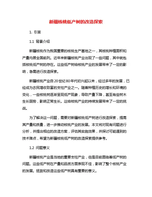 新疆核桃低产树的改造探索