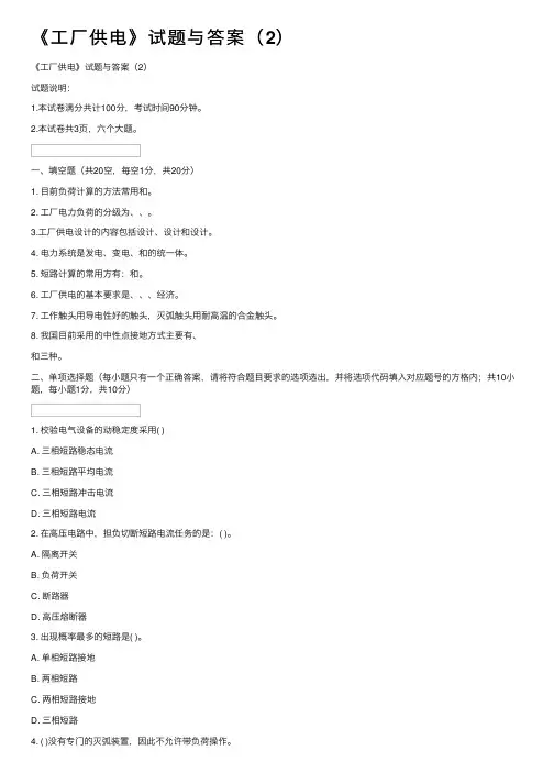 《工厂供电》试题与答案（2）